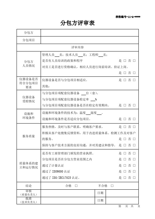 分包管理表格