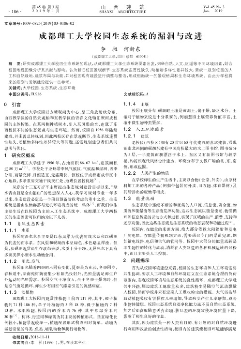 成都理工大学校园生态系统的漏洞与改进