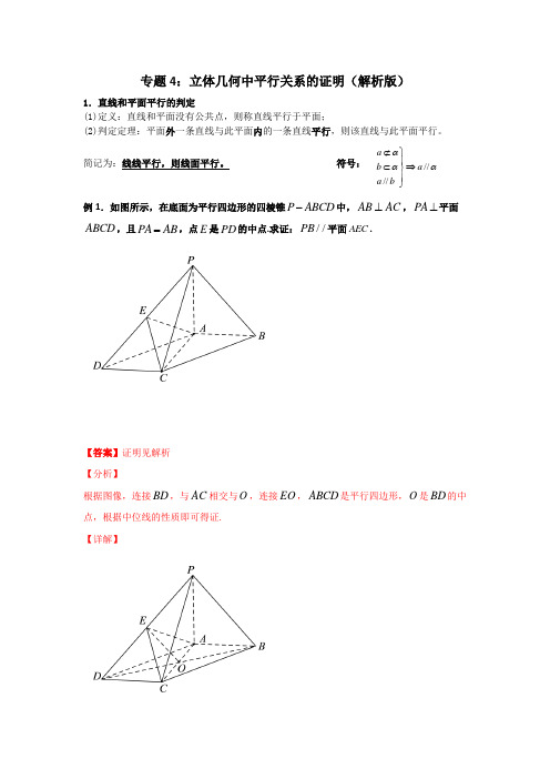 专题4：立体几何中平行关系的证明(解析版)