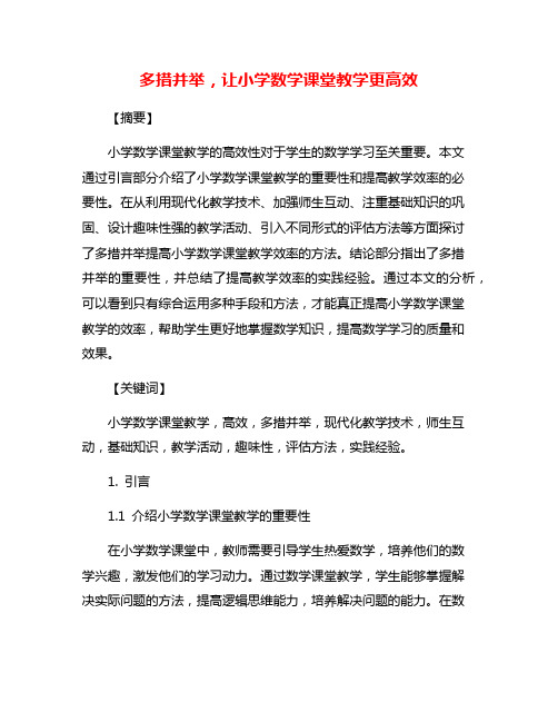 多措并举,让小学数学课堂教学更高效