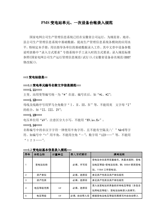 变电站单元、一次设备台帐录入规范