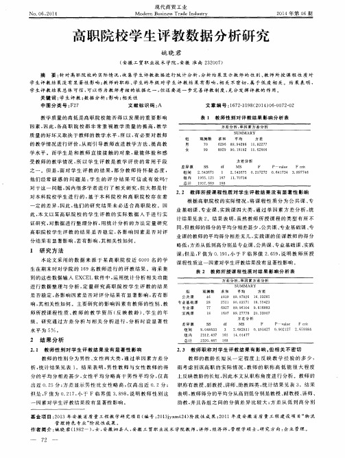 高职院校学生评教数据分析研究