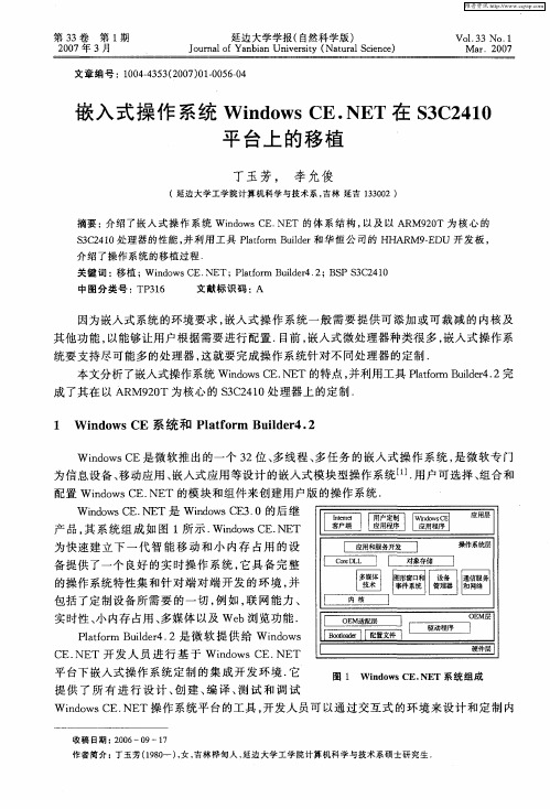 嵌入式操作系统Windows CE.NET在S3C2410平台上的移植