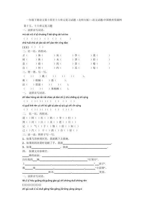 一年级下册语文第十四至十六单元复习试题(北师大版)-语文试题