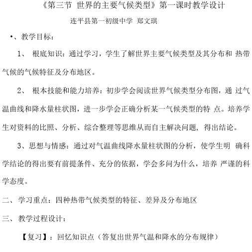 《第三节 世界的主要气候类型》第一课时 教学设计