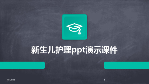 新生儿护理ppt演示课件