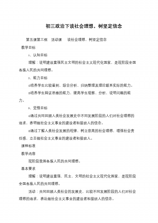 初三政治下谈社会理想,树坚定信念