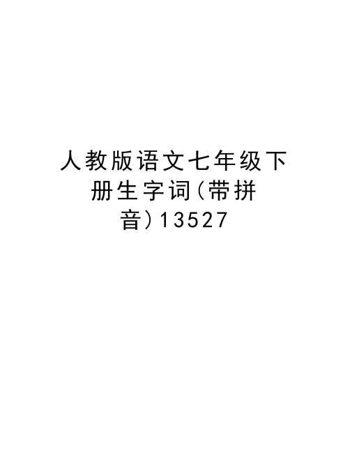 人教版语文七年级下册生字词(带拼音)13527教学教材