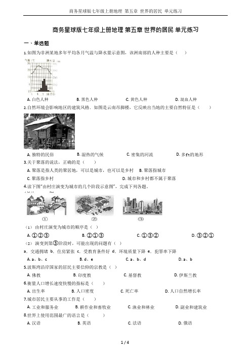 商务星球版七年级上册地理第五章世界的居民单元练习(可编辑修改word版)