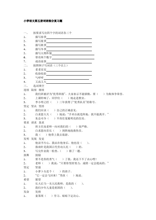 人教版小学三年级语文第五册词语复习题、小学语文调整句子顺序