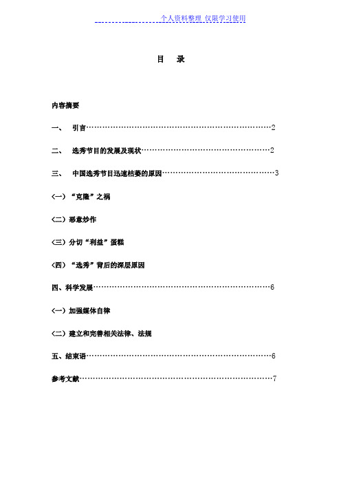 选秀型电视目现状与问题研究报告