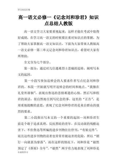 高一语文必修一《记念刘和珍君》知识学习总结要点总结人教版