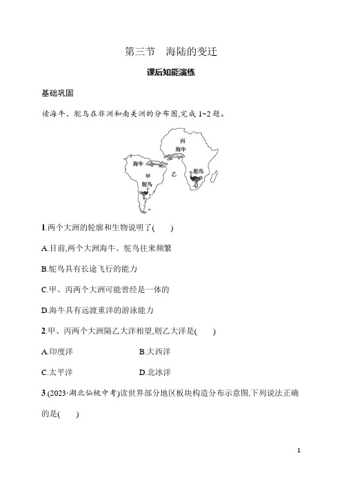 3.3海陆的变迁 同步练习(含答案)人教版(2024)地理七年级上册