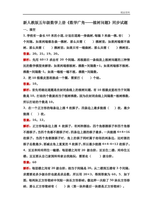 2020年人教版五年级数学上册《数学广角──植树问题》同步试题及答案 (2)