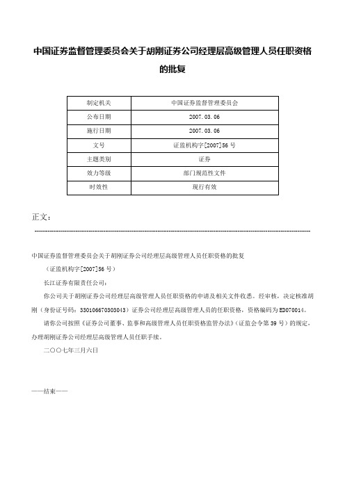 中国证券监督管理委员会关于胡刚证券公司经理层高级管理人员任职资格的批复-证监机构字[2007]56号