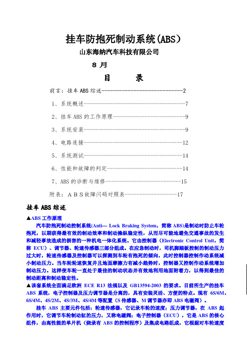 挂车ABS使用说明(4s2m--6s6m) - 用于合并