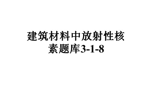 建筑材料中放射性核素题库3-1-8