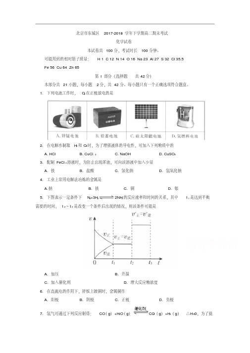 北京市东城区2017-2018学年高二下学期期末考试化学试卷Word版含答案