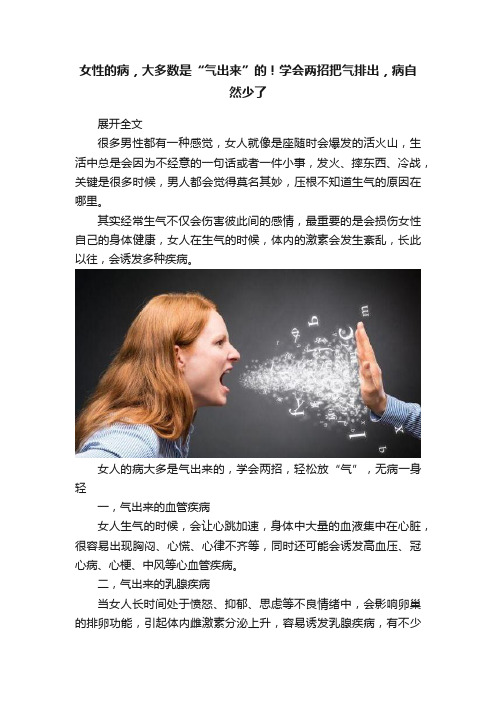 女性的病，大多数是“气出来”的！学会两招把气排出，病自然少了