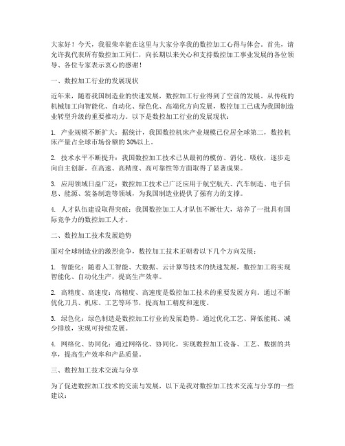 数控加工交流论坛发言稿