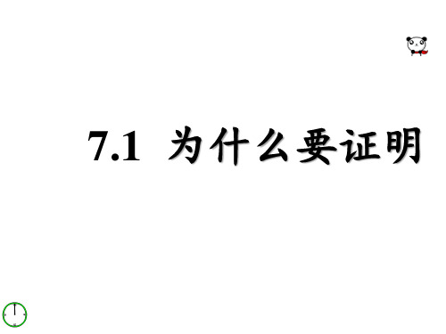 《为什么要证明》参考课件1