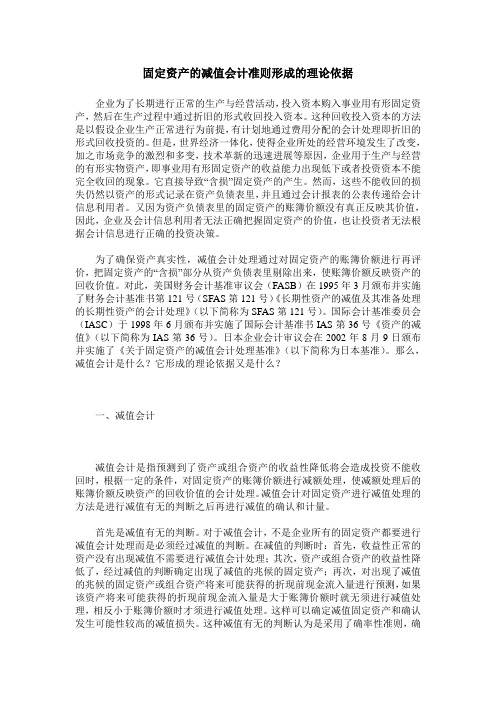固定资产的减值会计准则形成的理论依据