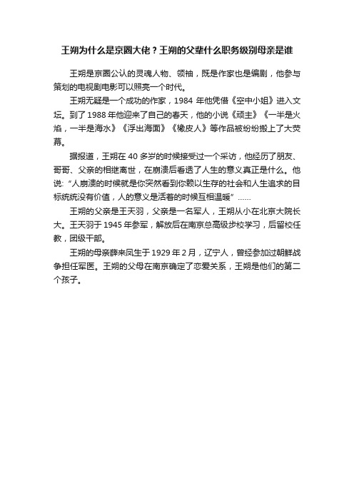 王朔为什么是京圈大佬？王朔的父辈什么职务级别母亲是谁