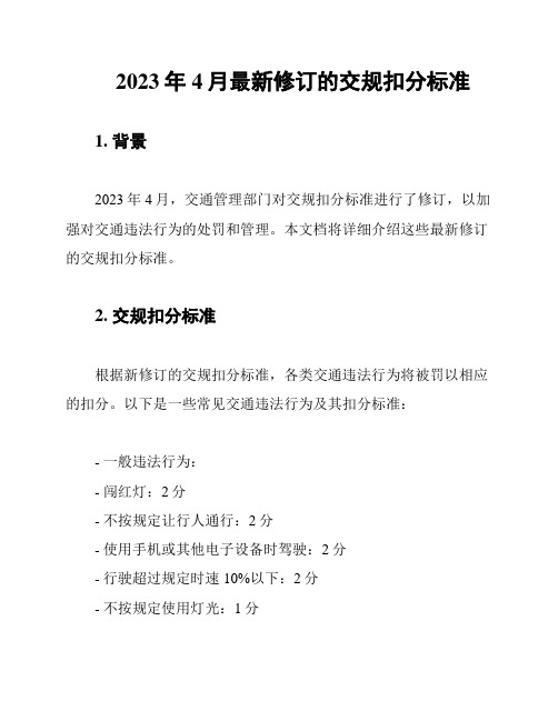 2023年4月最新修订的交规扣分标准