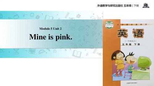 五年级下册英语课件-Module 5 Unit 2 Mine is pink∣外研社 (一起) (共17张PPT)