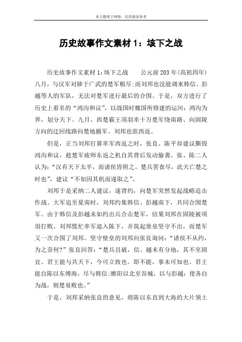 历史故事作文素材1：垓下之战