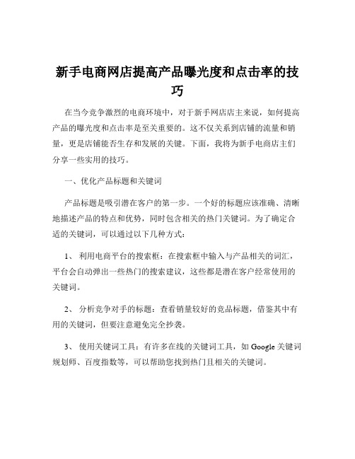 新手电商网店提高产品曝光度和点击率的技巧