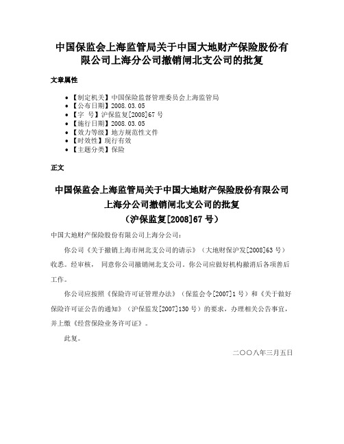 中国保监会上海监管局关于中国大地财产保险股份有限公司上海分公司撤销闸北支公司的批复