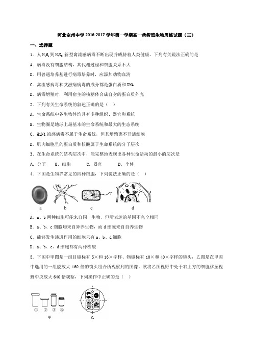 河北省定州中学2016-2017学年高一(承智班)上学期周练(9.25)生物试题Word版含答案