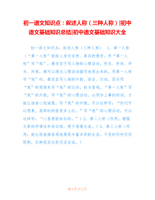 初一语文知识点：叙述人称(三种人称)-初中语文基础知识总结-初中语文基础知识大全