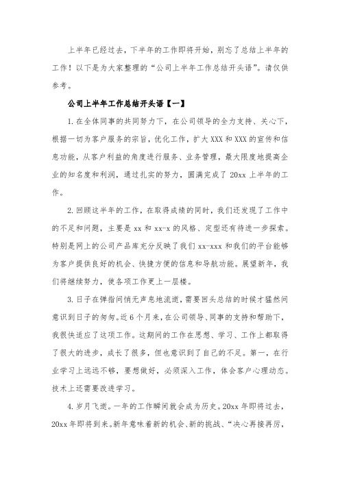 公司上半年工作总结第一句话如何写,工作总结开头语参考范文