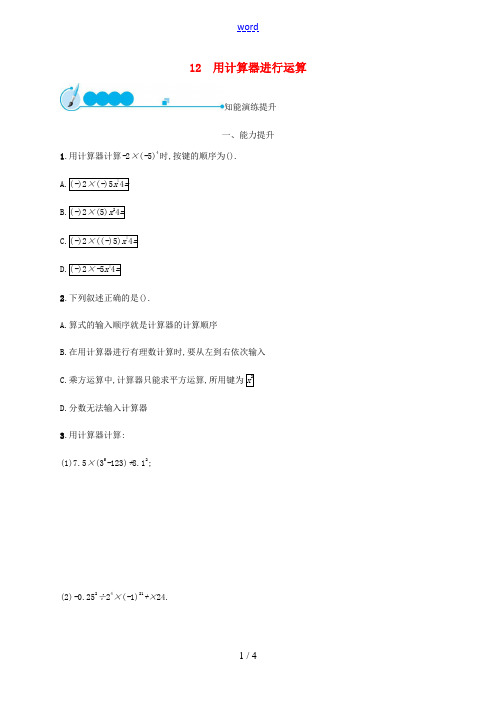 七年级数学上册 第二章 有理数及其运算 2.12 用计算器进行运算知能演练提升 (新版)北师大版-(