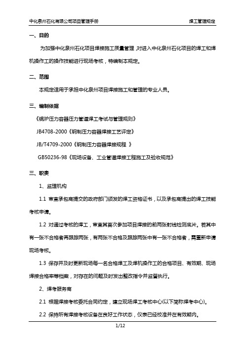 中化泉州石化有限公司项目管理手册-焊工管理规定