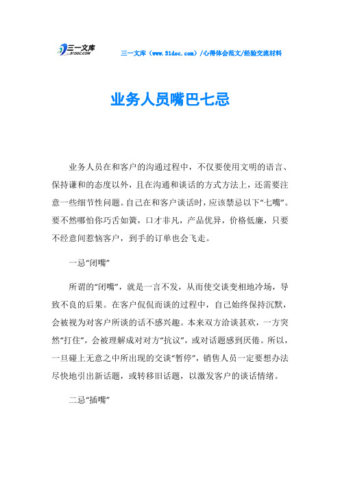 经验交流材料业务人员嘴巴七忌