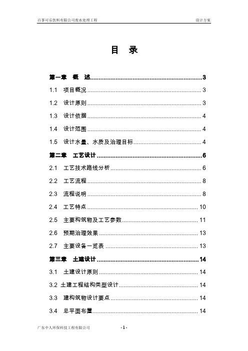 百事可乐饮料有限公司废水处理工程设计方案