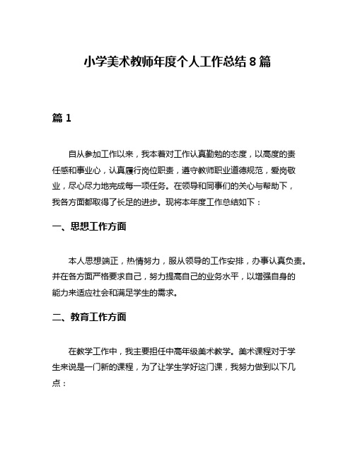 小学美术教师年度个人工作总结8篇