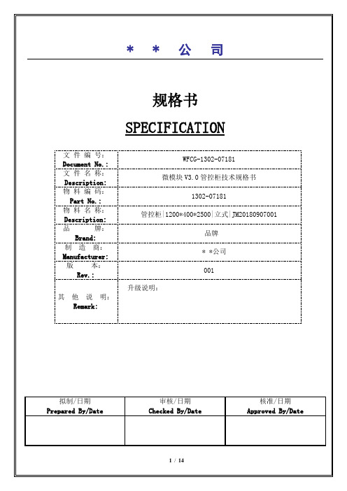 机房微模块管控柜技术规格书