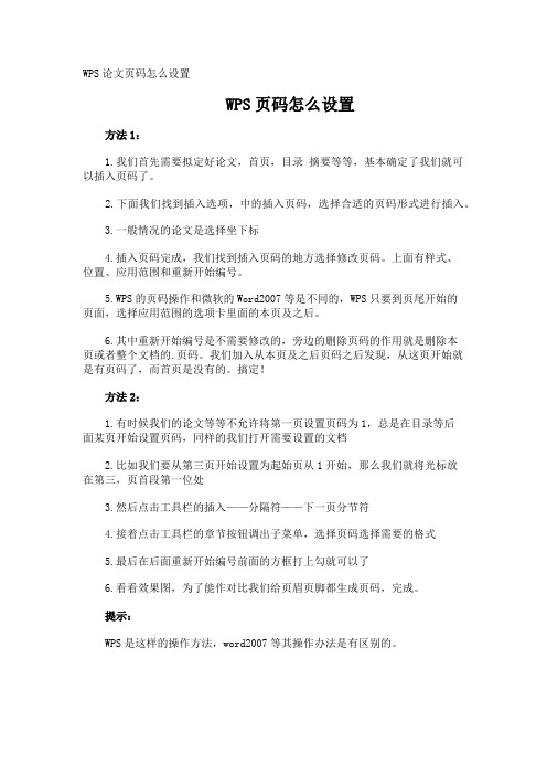 WPS论文页码怎么设置