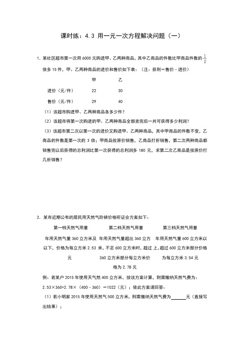 苏科版七年级上册数学上册课时练:4.3 用一元一次方程解决问题(一)