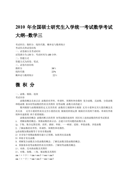 2010年研究生考试数学(三)考试大纲