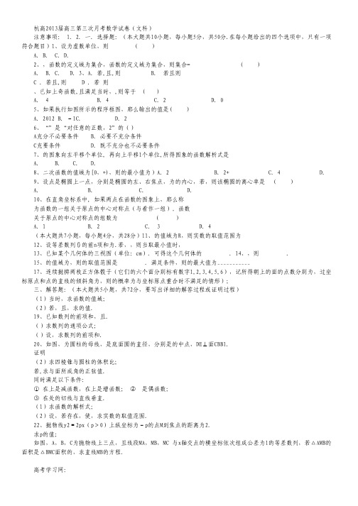 浙江省杭州高级中学高三上学期第三次月考数学文试卷缺答案.pdf