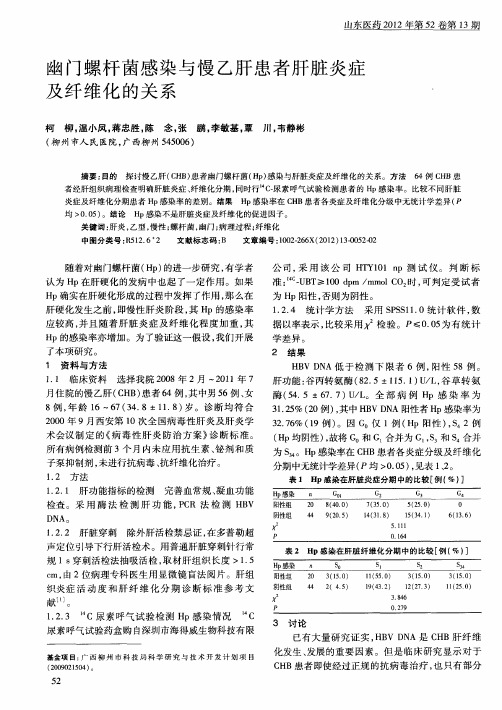幽门螺杆菌感染与慢乙肝患者肝脏炎症及纤维化的关系