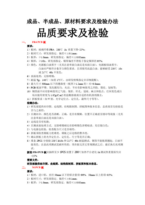 LED成品半成品及元器件要求及检验办法和生产检验