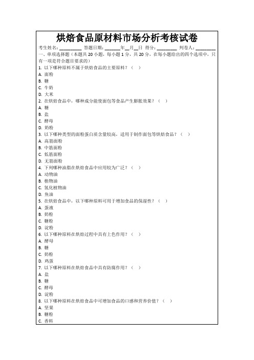 烘焙食品原材料市场分析考核试卷