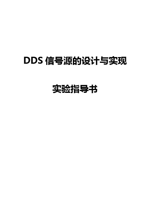 dds实验指导