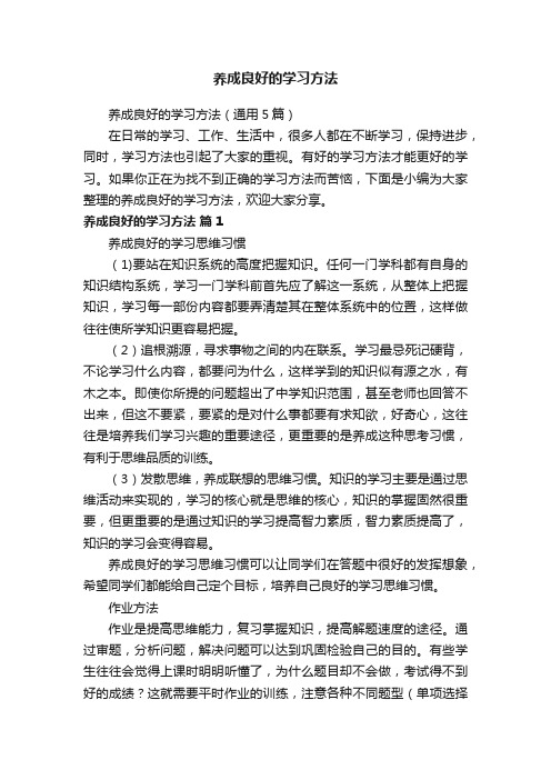 养成良好的学习方法（通用5篇）